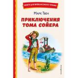 КнигиДляВнеклассногоЧтения Твен М. Приключения Тома Сойера, (Эксмо,Детство, 2026), 7Бц, c.256