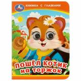 КнижкаСГлазками-м Пошел котик на торжок, (Умка, 2023), К, c.10