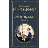 ВсемирнаяЛитература Короленко В. Слепой музыкант. Повести, (Эксмо, 2026), 7Б, c.544