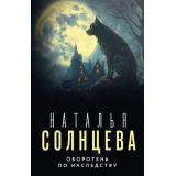 ВсеСовпаденияНеСлучайны-м Солнцева Н. Оборотень по наследству, (АСТ, 2024), Обл, c.416