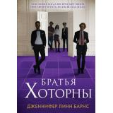 Барнс Дж.Л. Кн.4 Братья Хоторны (Цикл 