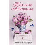 ЕщеРазПроЛюбовь Алюшина Т.А. Новые райские кущи, (Эксмо, 2024), 7Б, c.352