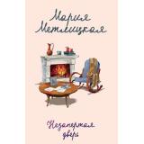 ЖенскиеСудьбыУютнаяПроза-м Метлицкая М. Незапертая дверь, (Эксмо, 2026), Обл, c.320