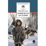 ШкБиб Шесталов Ю.Н. Синий ветер каслания, (Детская литература, 2024), 7Б, c.222