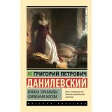 ЭксклюзивРусскаяКлассика-м Данилевский Г.П. Княжна Тараканова. Сожженная Москва, (АСТ, 2024), Обл, c.448