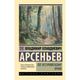 ЭксклюзивРусскаяКлассика-м Арсеньев В.К. По Уссурийскому краю, (АСТ, 2026), Обл, c.352