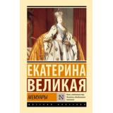 ЭксклюзивРусскаяКлассика-м Екатерина Великая Мемуары, (АСТ, 2024), 7Б, c.352