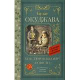 КлассикаДляШкольников Окуджава Б.Ш. Будь здоров, школяр! Повести, (АСТ, 2024), 7Б, c.192
