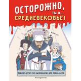 Историонавты Осторожно, ты в... Средневековье!, (Эксмо, 2024), Обл, c.136