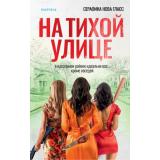 Гласс С. На тихой улице (+QR-код для аудио), (Эксмо,INSPIRIA, 2024), 7Б, c.384