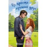 ПижамнаяВечеринка Оайдер Ю. Не просто лучший друг, (Эксмо,Бомбора, 2024), 7Б, c.352