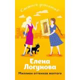 СмешныеДетективы-м Логунова Е.И. Миллион оттенков желтого, (Эксмо, 2024), Обл, c.320