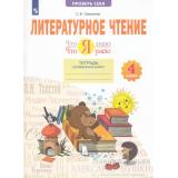 РабТетрадь 4кл ФГОС Самыкина С.В. Литературное чтение. Проверь себя. Что я знаю. Что я умею. Тетрадь проверочных работ (2 варианта) (3-е изд., стереотип.) (не будет) (см. 1023777), (Просвещение, 2023), Обл, c.56