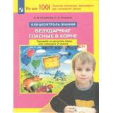 ФГОС Полуянова О.Д., Полуянов С.А. Тренажер по русскому языку 2кл. Блицконтроль знаний. Безударные гласные в корне, (Просвещение, 2024), Обл, c.32
