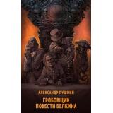 СупергероиРусскойЛитературы Пушкин А.С. Гробовщик. Повести Белкина, (Эксмо, 2024), Обл, c.224