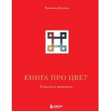 ПодарочноеИздание Залегина Е.В. Книга про цвет. В жизни и живописи, (Эксмо,Бомбора, 2024), 7Б, c.144