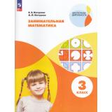ВнеурочнаяДеятельностьФГОС Кочурова Е.Э.,Кочурова А.Л. Занимательная математика 3кл (рабочая тетрадь) (2-е изд.,стереотип.), (Просвещение, 2024), Обл, c.96