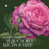 2901888 От всего сердца! Чудесного настроения! (мини, карточка, подвеска), (Праздник)