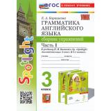 ФГОС Барашкова Е.А. Грамматика английского языка. Сборник упражнений 3кл (Ч.1/2) (к учеб. Быковой Н.И. 
