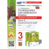 ФГОС Барашкова Е.А. Грамматика английского языка. Сборник упражнений 3кл (Ч.2/2) (к учеб. Быковой Н.И. 