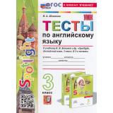 ФГОС Шишкина И.А. Тесты по Английскому языку 3кл (к учеб. Быковой Н.И.