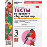 ФГОС Тихомирова Е.М. Тесты по Окружающему миру 3кл (Ч.1/2) (к учеб. Плешакова А.А.) (39-е изд, перераб.и доп.), (Экзамен, 2026), Обл, c.64