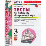 ФГОС Тихомирова Е.М. Тесты по Окружающему миру 3кл (Ч.2/2) (к учеб. Плешакова А.А.) (39-е изд, перераб.и доп.), (Экзамен, 2026), Обл, c.64