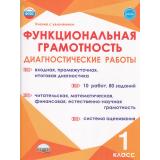 УчениеСУвлечениемФГОС Буряк М.В., Мишина А.П., Шейкина С.А. Функциональная грамотность 1кл. Диагностические работы, (Планета/Глобус, 2025), Обл, c.44