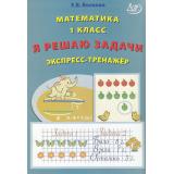 Волкова Е.В. Математика 1кл. Я решаю задачи. Экспресс-тренажер, (Интеллект-Центр, 2023), Обл, c.32