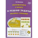 Волкова Е.В. Математика 4кл. Я решаю задачи. Экспресс-тренажер, (Интеллект-Центр, 2023), Обл, c.32