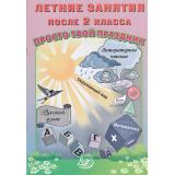 Волкова Е.В.,Федоскина О.В. Летние занятия после 2кл. Просто твой праздник (Литературное чтение. Окружающий мир. Русский язык. Математика), (Интеллект-Центр, 2024), Обл, c.48