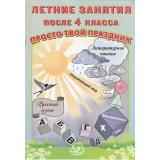 Волкова Е.В.,Федоскина О.В. Летние занятия после 4кл. Просто твой праздник (Литературное чтение. Окружающий мир. Русский язык. Математика), (Интеллект-Центр, 2024), Обл, c.48