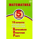 ВПР Математика 5кл. 10 вариантов итоговых работ (Миндюк М.Б., Сиротина Т.В.,Птицына Н.М.), (Интеллект-Центр, 2024), Обл, c.64