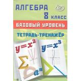 Сиротина Т.В. Алгебра 8кл. Тетрадь-тренажер (базовый уровень), (Интеллект-Центр, 2026), Обл, c.104