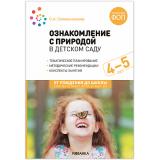ОтРожденияДоШколыФГОСиФОП ДО Соломенникова О.А. Ознакомление с природой в детском саду. Средняя группа (от 4 до 5 лет) (2-е изд. испр.и доп.), (Мозаика-Синтез, 2025), Обл, c.88