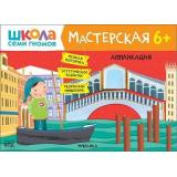 ШколаСемиГномов Мастерская. Аппликация (от 6 лет), (Мозаика-Синтез, 2021), Обл, c.12