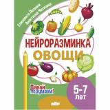 ДавайПодумаем Логвина Е., Чихачева А. Нейроразминка. Овощи (от 5 до 7 лет), (Литур-К, 2024), Обл, c.16