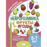 ДавайПодумаем Логвина Е., Чихачева А. Нейроразминка. Фрукты. Ягоды (от 5 до 7 лет), (Литур-К, 2024), Обл, c.16