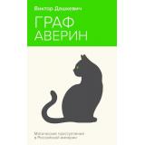 НеоновоеЛето-м Дашкевич В. Граф Аверин. Колдун Российской империи, (Эксмо, 2024), Обл, c.512