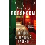 Полякова Т.В.,Полякова А.М. Ключ к нашей тайне (сериал 
