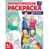 ПатриотическаяРаскраска Я люблю Россию. Моя семья (от 4-7 лет), (Сфера, 2026), Обл, c.8