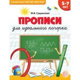 ФГОС ФОП ДО Гущинская М.В. Прописи для идеального почерка (от 5 до 7 лет), (Сфера, 2024), Обл, c.32