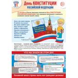 Плакат Праздничные даты по ФОП. 12 декабря-День Конституции Российской Федерации (34*49см) (ПЛ-15662), (Сфера, 2023), Л