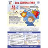 Плакат Праздничные даты по ФОП. 12 апреля-День Космонавтики (34*49см)  (ПЛ-015923), (Сфера, 2024), Л, c.1