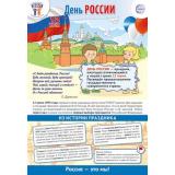 Плакат Праздничные даты по ФОП. 12 июня-День России (34*49см) (ПЛ-15966), (Сфера, 2024), Л, c.1