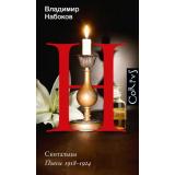 НабоковскийКорпус Набоков В.В. Скитальцы, (АСТ, CORPUS, 2024), 7Б, c.256