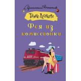 ИроническийДетектив Луганцева Т.И. Фея из комиссионки, (АСТ, 2024), 7Бц, c.320