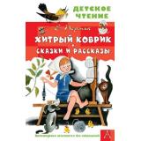 ДетскоеЧтение Пермяк Е.А. Хитрый коврик. Сказки и рассказы, (АСТ, 2026), 7Бц, c.144