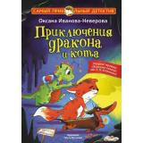 СамыйПрикольныйДетектив Иванова-Неверова О.М. Приключения дракона и кота, (АСТ, 2024), 7Бц, c.144