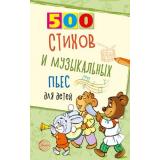 Левина Л.А., Кравчук О.Ю. 500 стихов и музыкальных пьес для детей, (Сфера, 2024), Обл, c.96